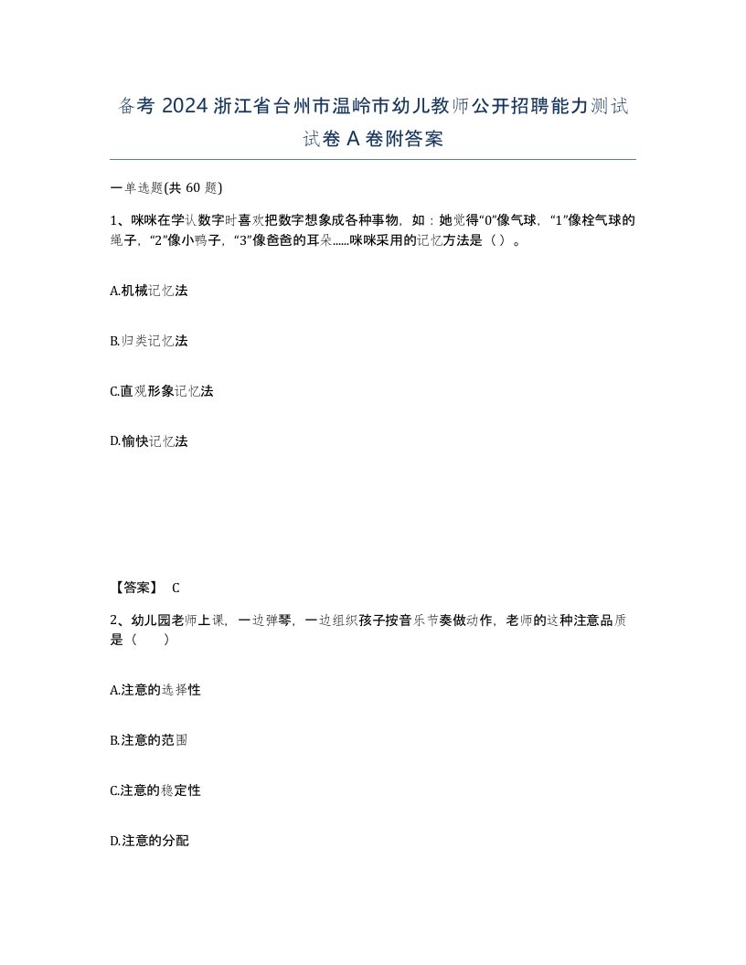 备考2024浙江省台州市温岭市幼儿教师公开招聘能力测试试卷A卷附答案