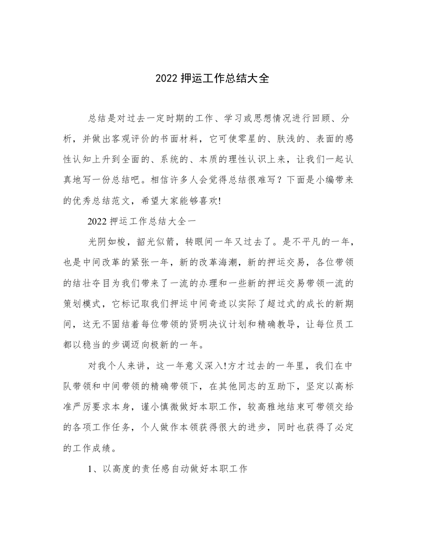 2022押运工作总结大全