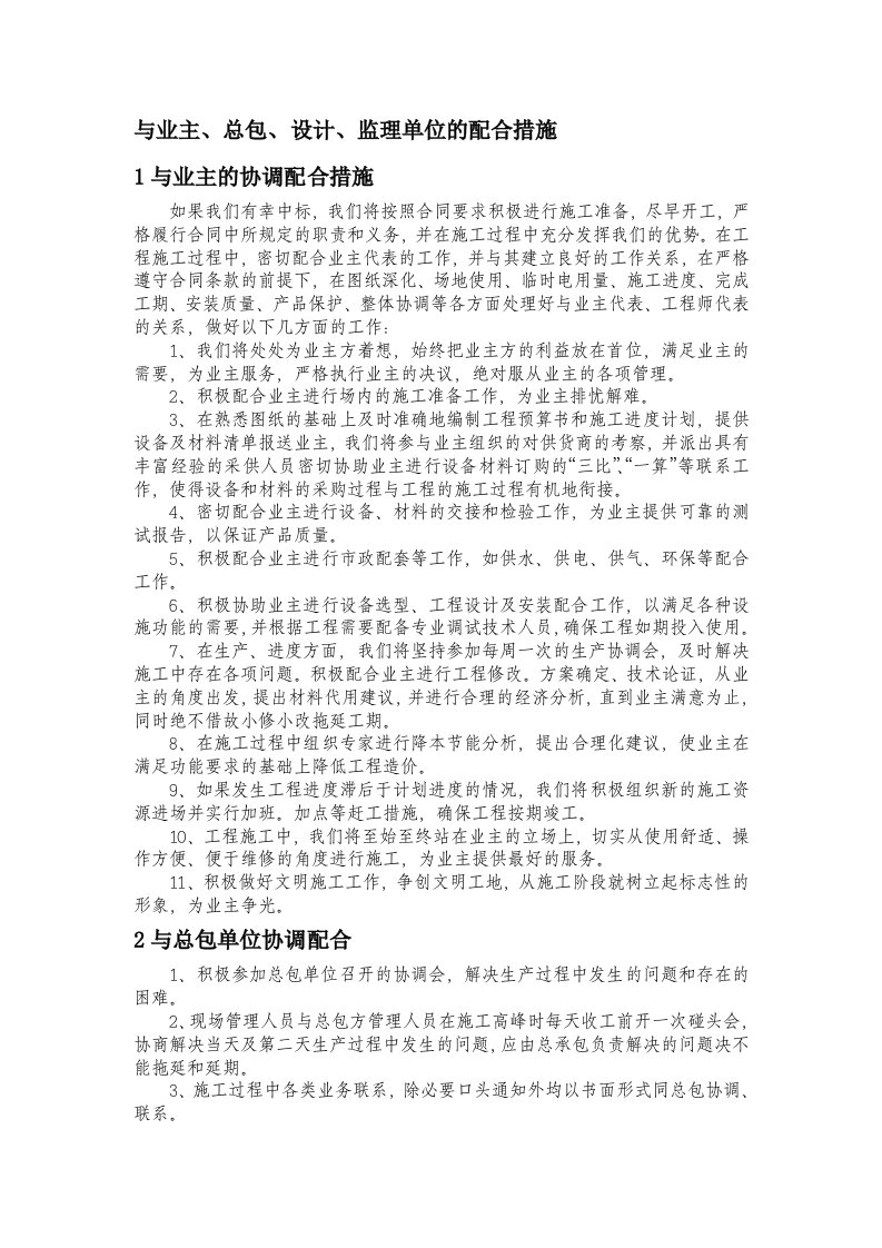 与业主、总包、设计、监理单位的配合措施