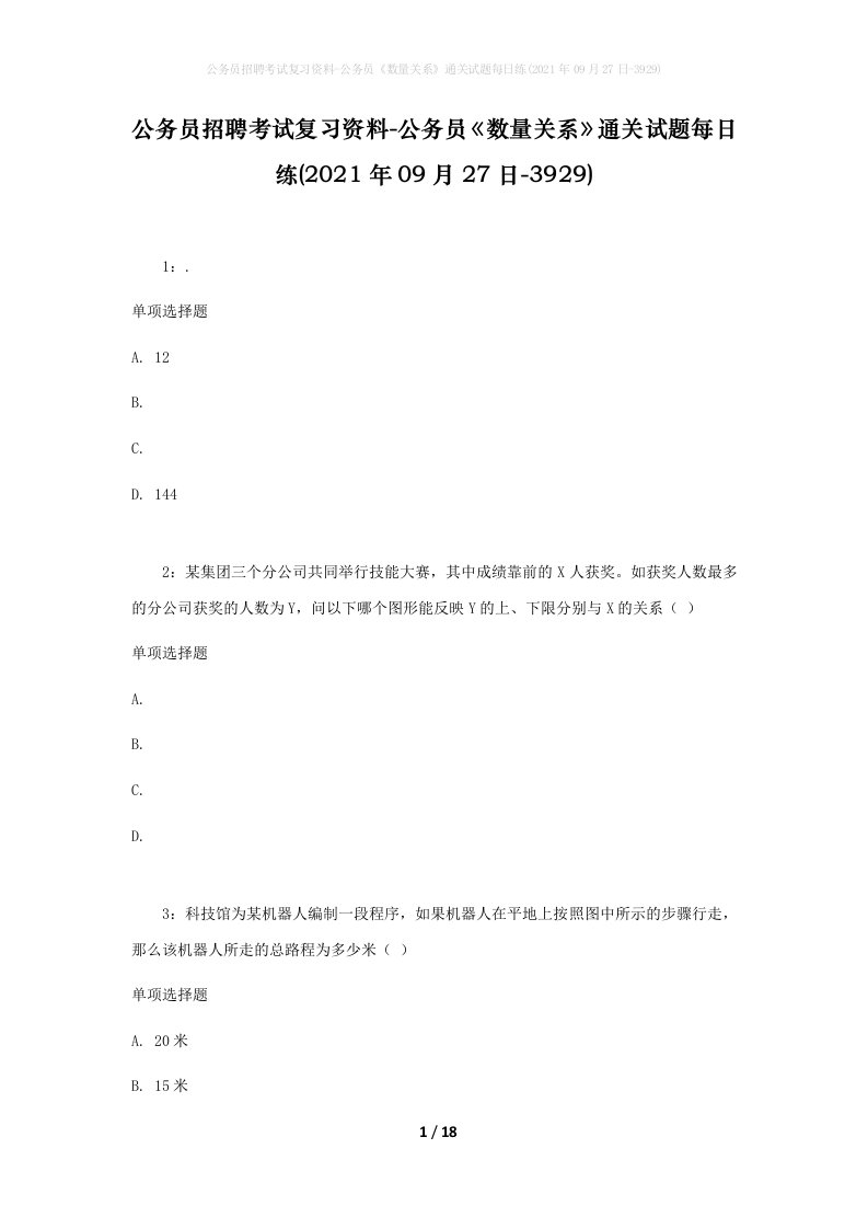 公务员招聘考试复习资料-公务员数量关系通关试题每日练2021年09月27日-3929