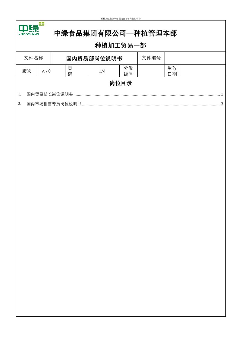 种植加工贸易一部国内贸易部岗位说明书