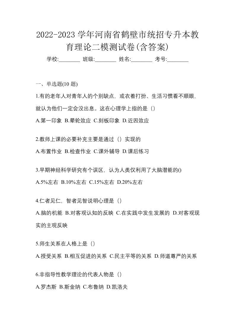 2022-2023学年河南省鹤壁市统招专升本教育理论二模测试卷含答案