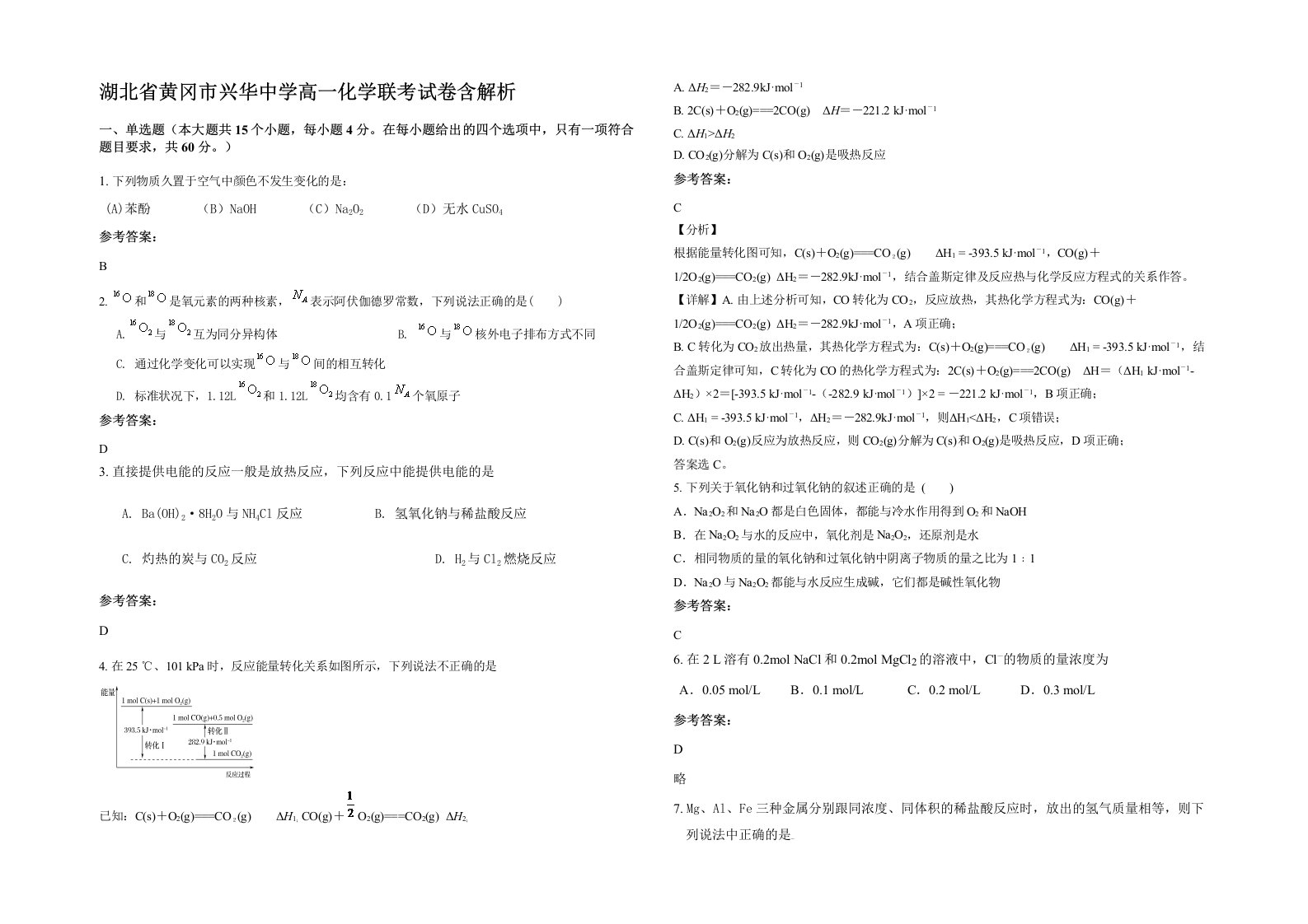 湖北省黄冈市兴华中学高一化学联考试卷含解析