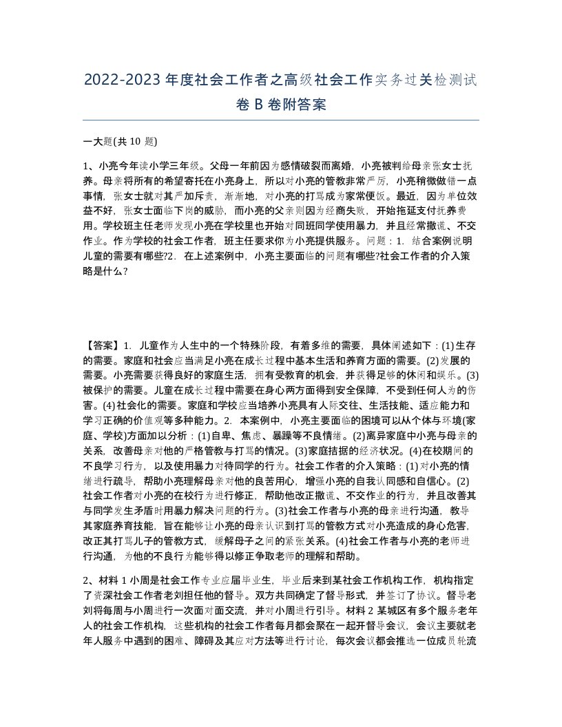 20222023年度社会工作者之高级社会工作实务过关检测试卷B卷附答案