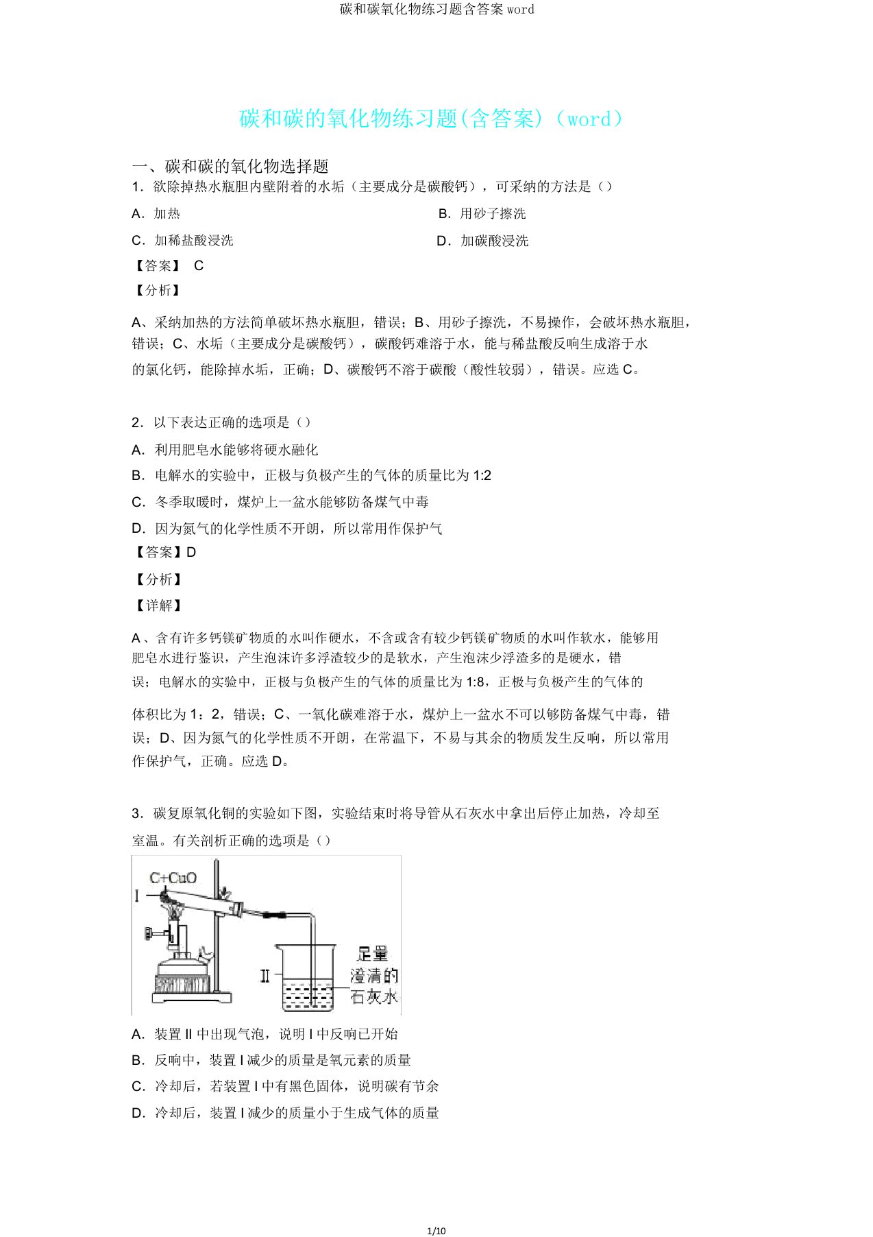 碳和碳氧化物练习题含答案