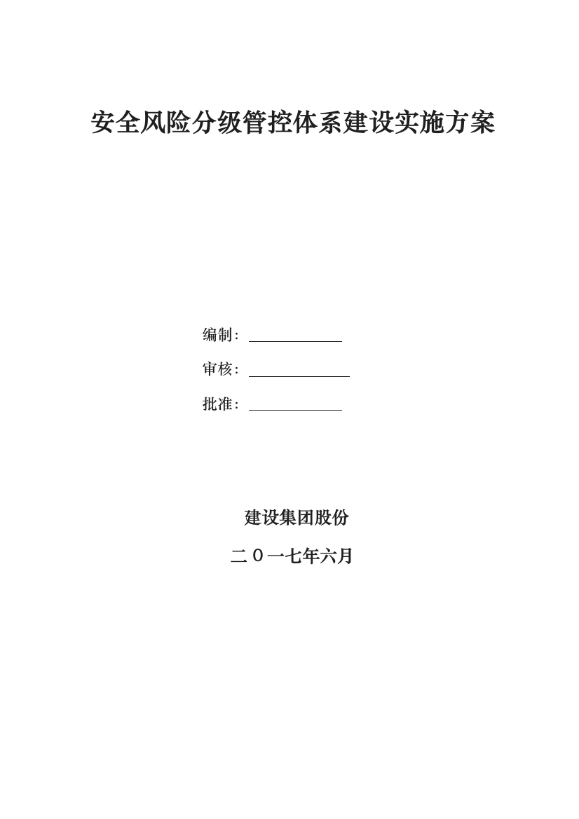 安全风险分级管控体系建设实施计划方案