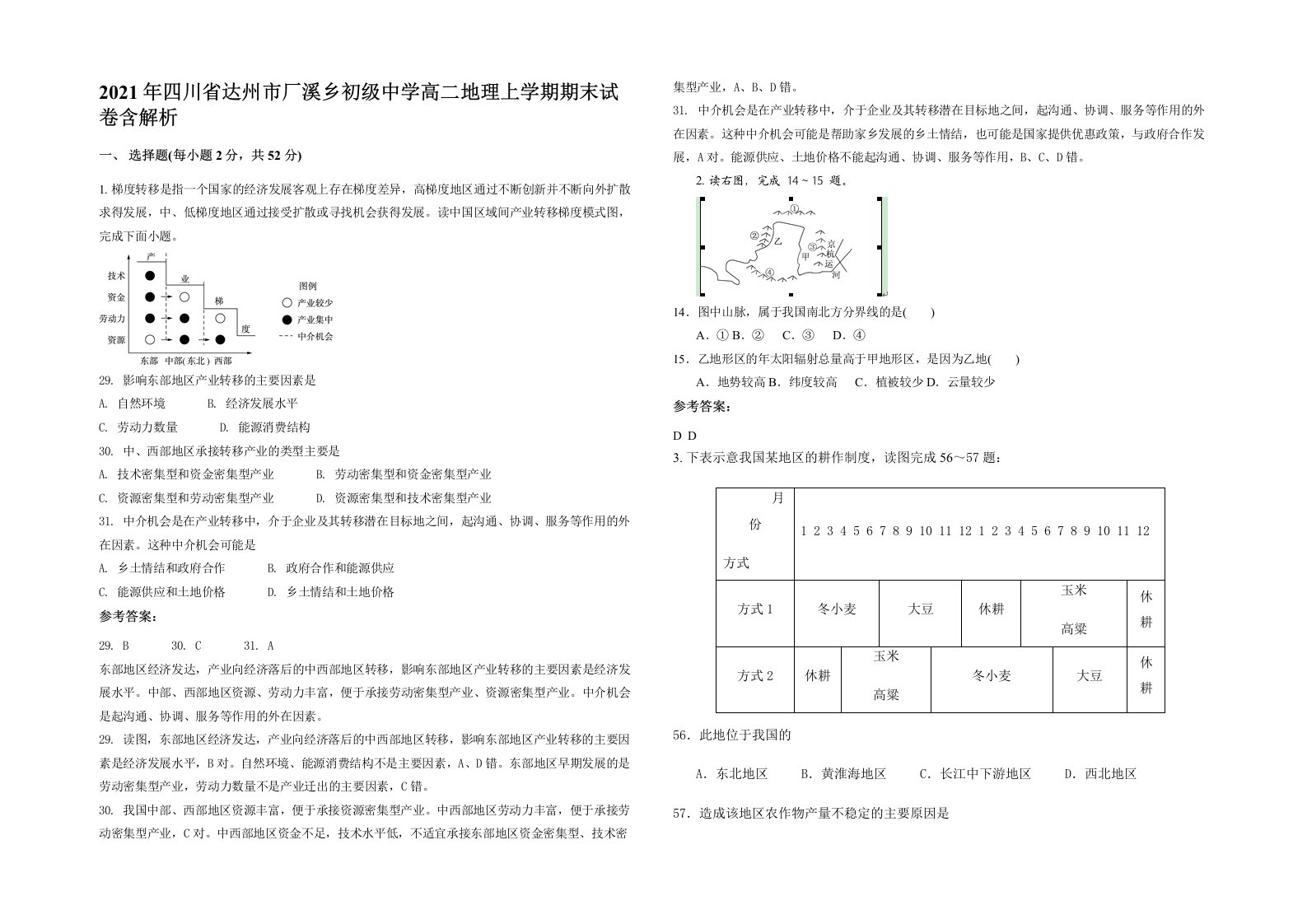 2021年四川省达州市厂溪乡初级中学高二地理上学期期末试卷含解析