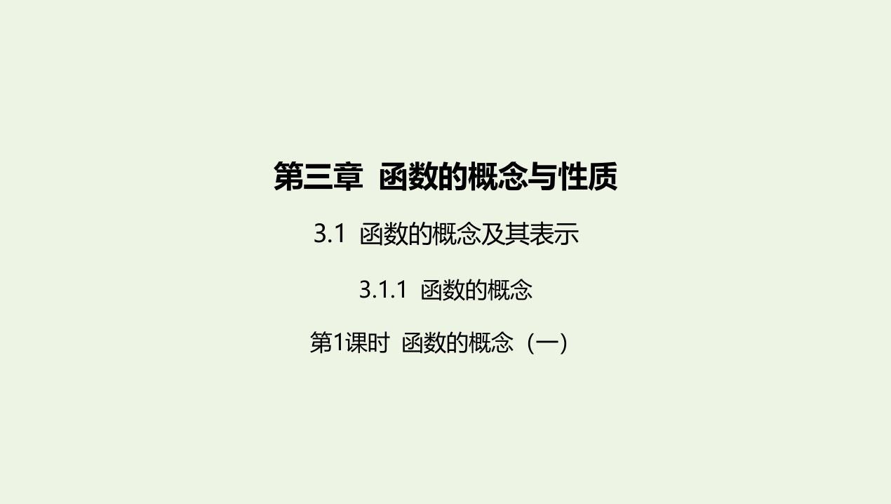 2022版新教材高中数学第三章函数的概念与性质1.1第1课时函数的概念一课件新人教A版必修第一册