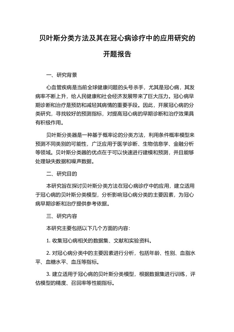 贝叶斯分类方法及其在冠心病诊疗中的应用研究的开题报告