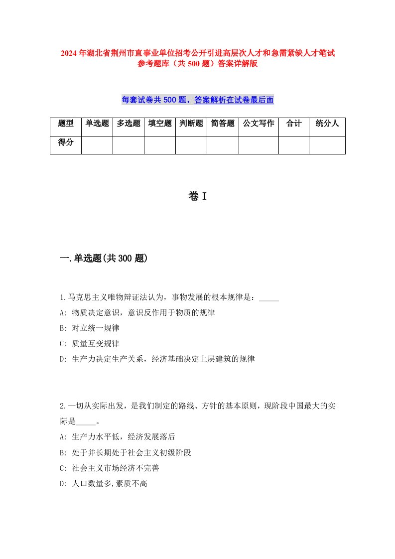 2024年湖北省荆州市直事业单位招考公开引进高层次人才和急需紧缺人才笔试参考题库（共500题）答案详解版