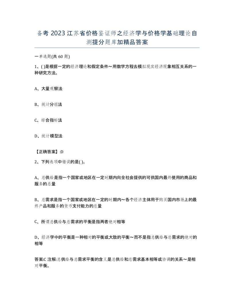 备考2023江苏省价格鉴证师之经济学与价格学基础理论自测提分题库加答案