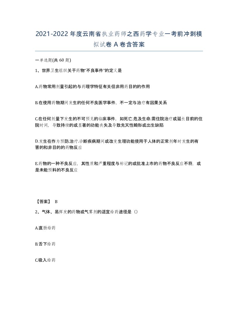 2021-2022年度云南省执业药师之西药学专业一考前冲刺模拟试卷A卷含答案