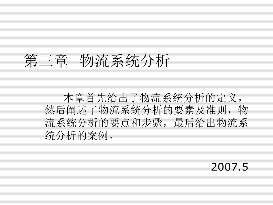 物流管理-现代物流系统工程与技术第三章物流系统分析