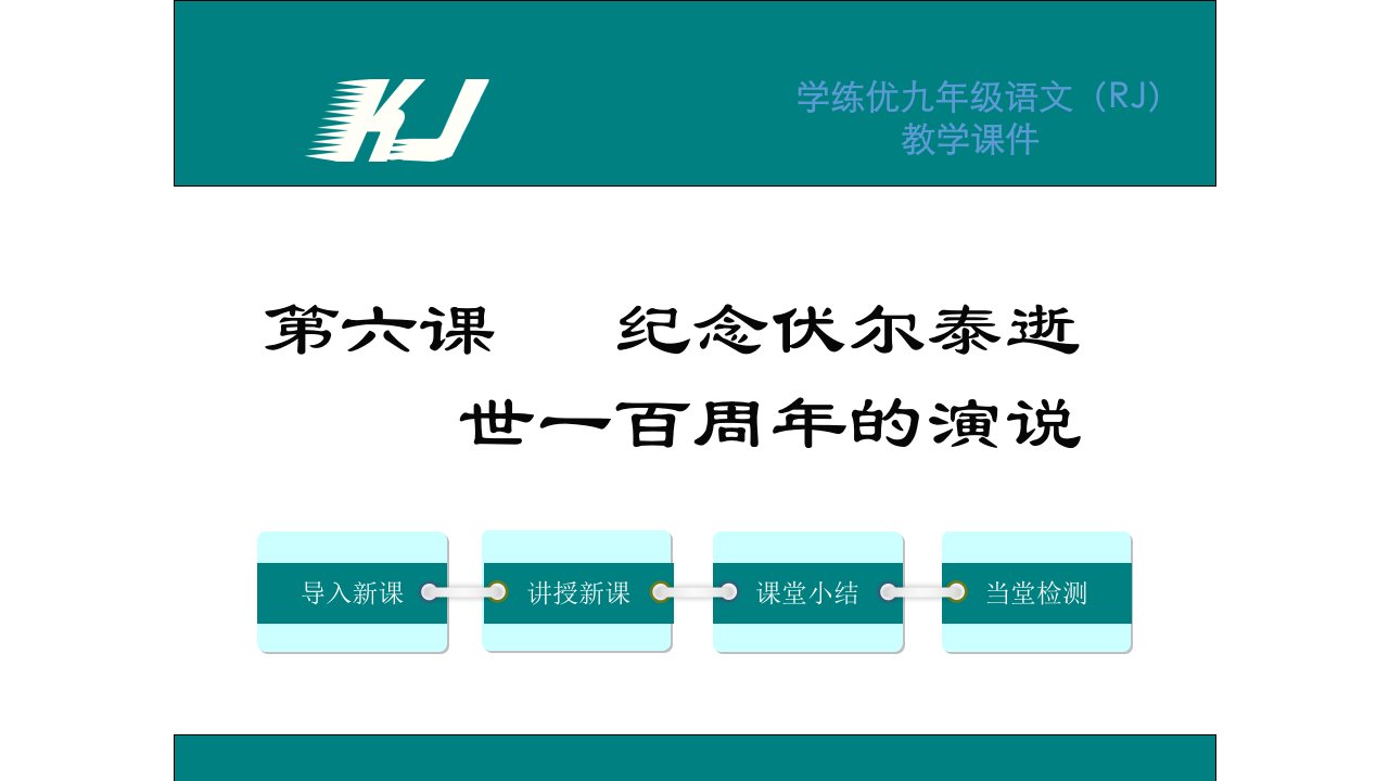 初三语文2016年6.纪念伏尔泰逝世一百周年的演说