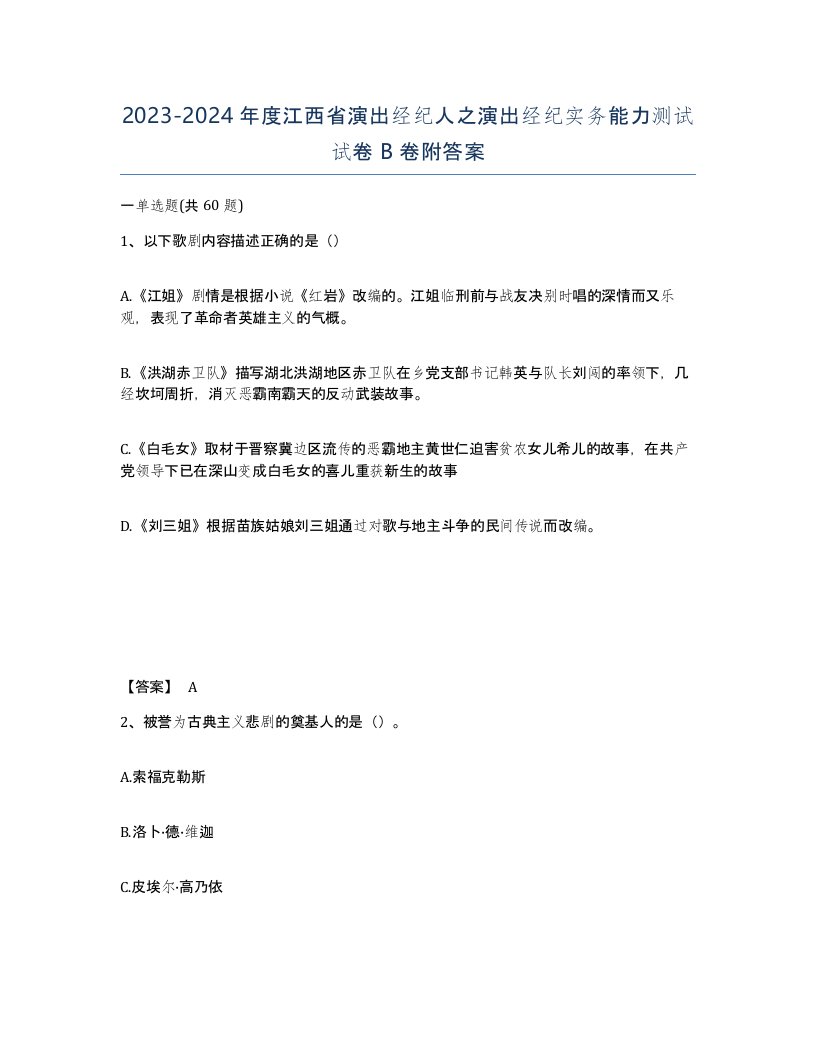 2023-2024年度江西省演出经纪人之演出经纪实务能力测试试卷B卷附答案