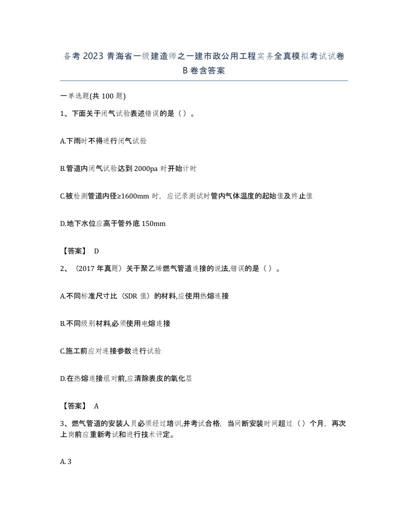 备考2023青海省一级建造师之一建市政公用工程实务全真模拟考试试卷B卷含答案