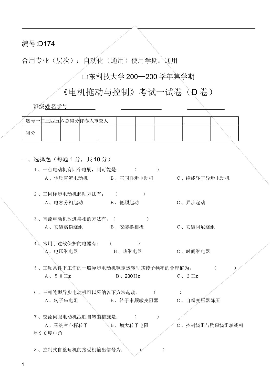 电机拖动与控制考试试卷(5卷)