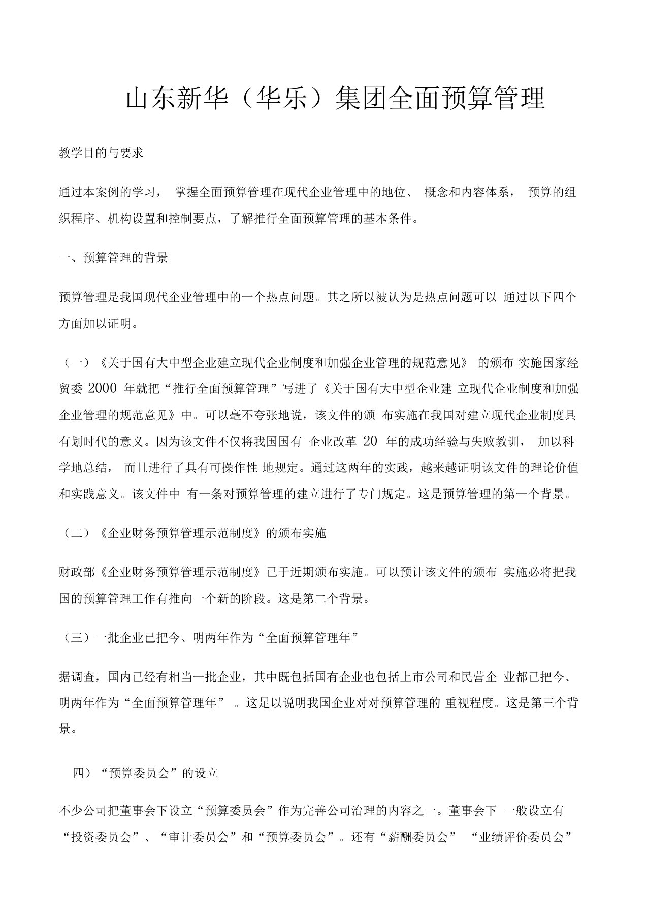 全面预算案例分析山东新华华乐集团全面预算管理