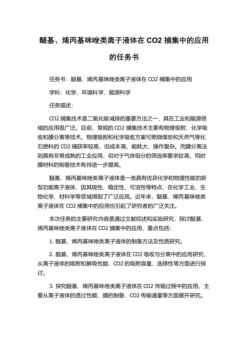 醚基、烯丙基咪唑类离子液体在CO2捕集中的应用的任务书