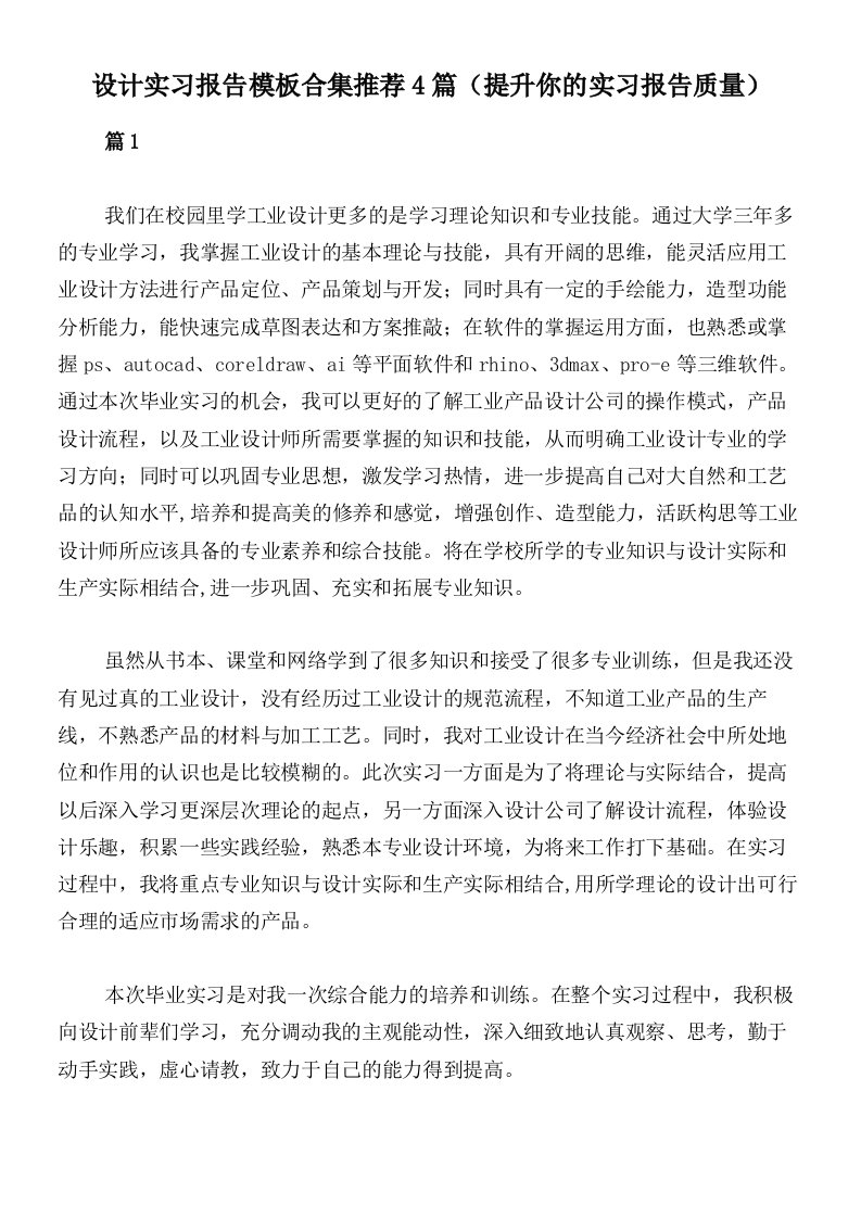 设计实习报告模板合集推荐4篇（提升你的实习报告质量）