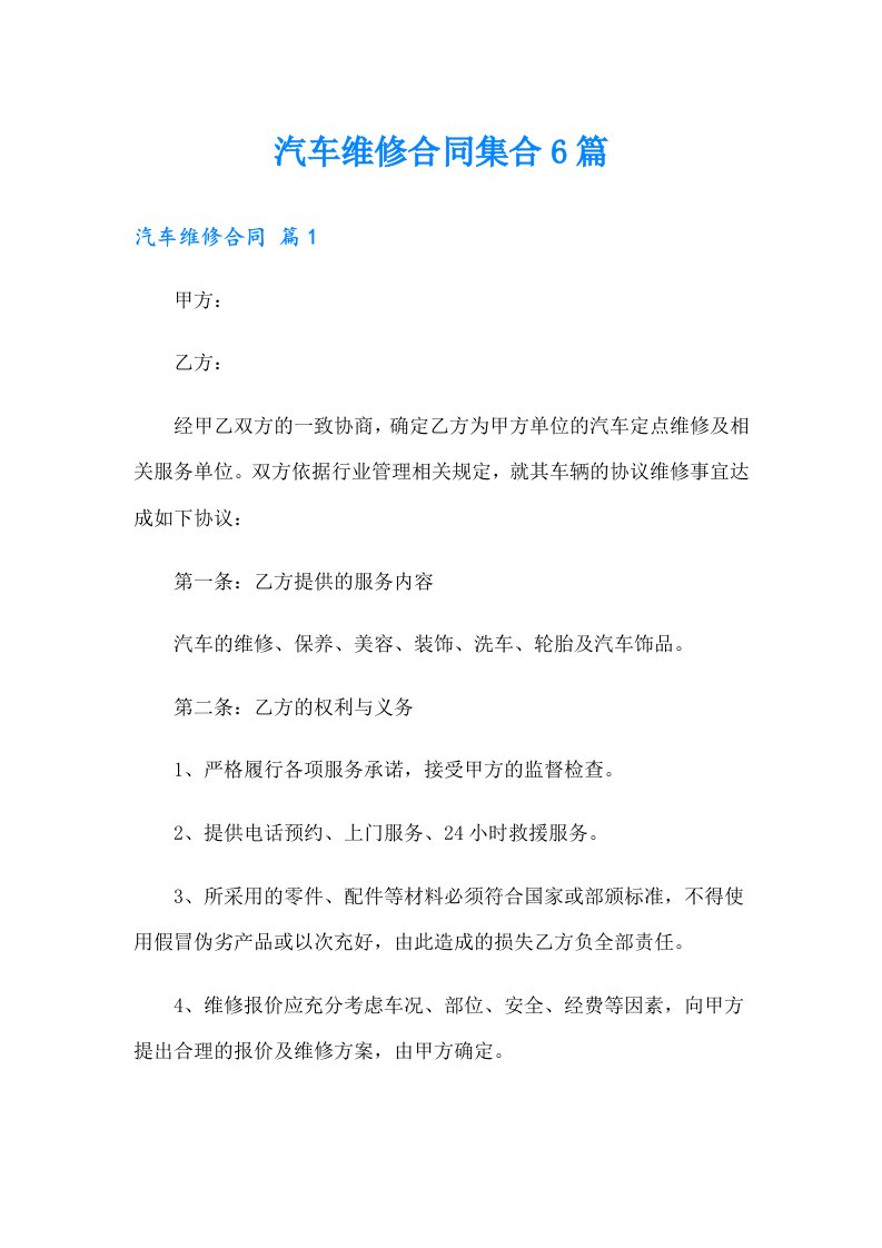 汽车维修合同集合6篇