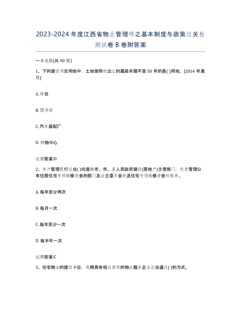 2023-2024年度江西省物业管理师之基本制度与政策过关检测试卷B卷附答案