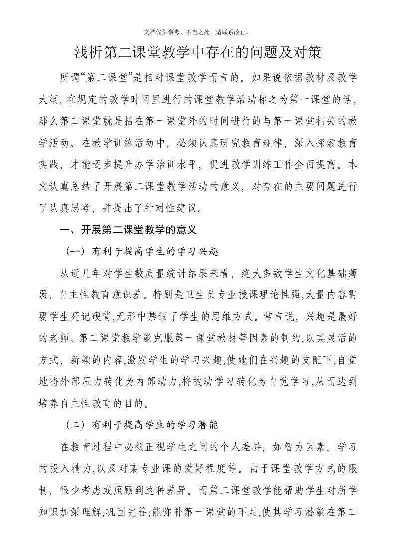 第二课堂教学中存在的问题及对策