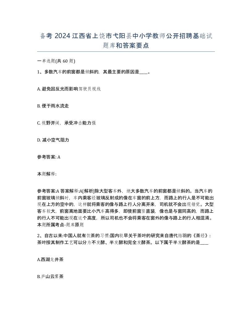 备考2024江西省上饶市弋阳县中小学教师公开招聘基础试题库和答案要点