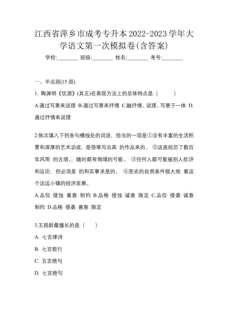 江西省萍乡市成考专升本2022-2023学年大学语文第一次模拟卷含答案