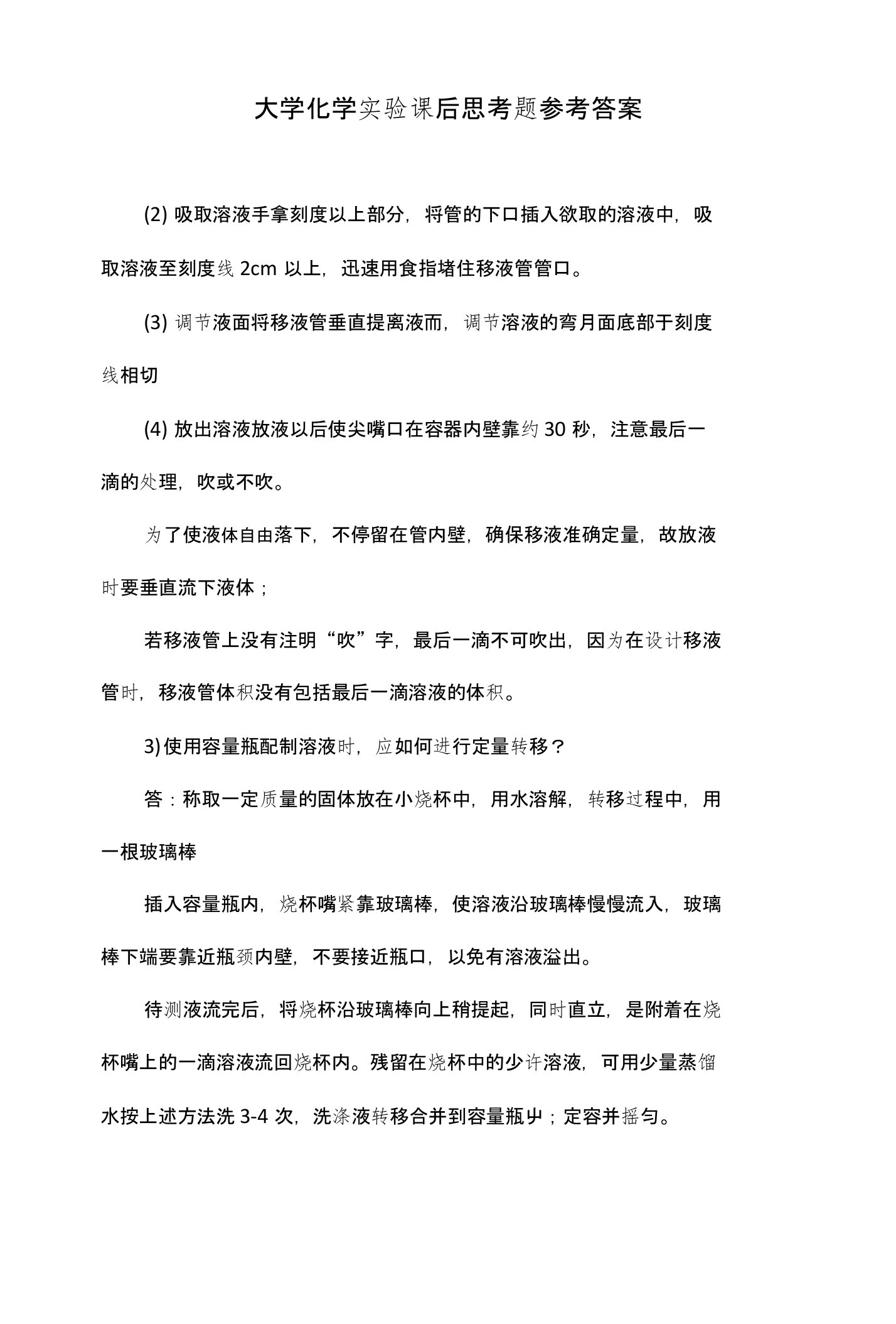 大学化学实验课后思考题参考答案