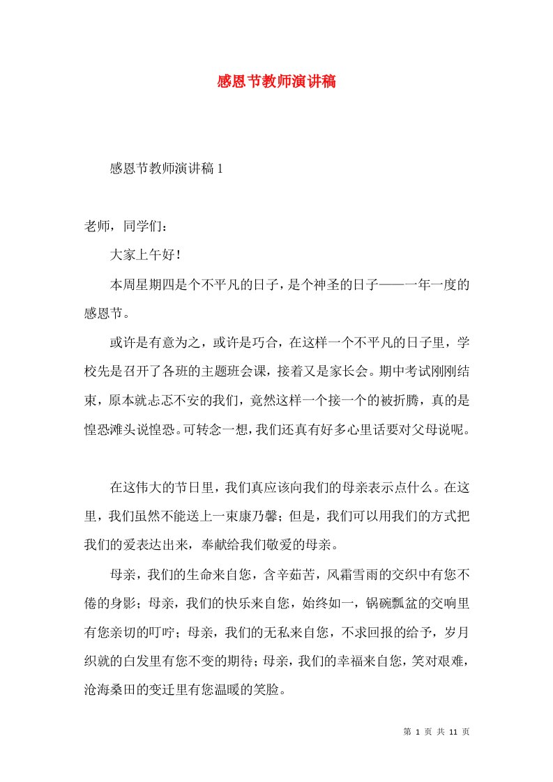 感恩节教师演讲稿