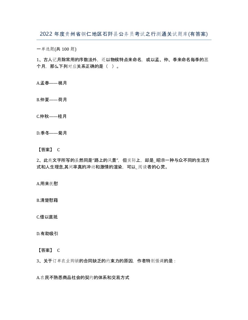 2022年度贵州省铜仁地区石阡县公务员考试之行测通关试题库有答案