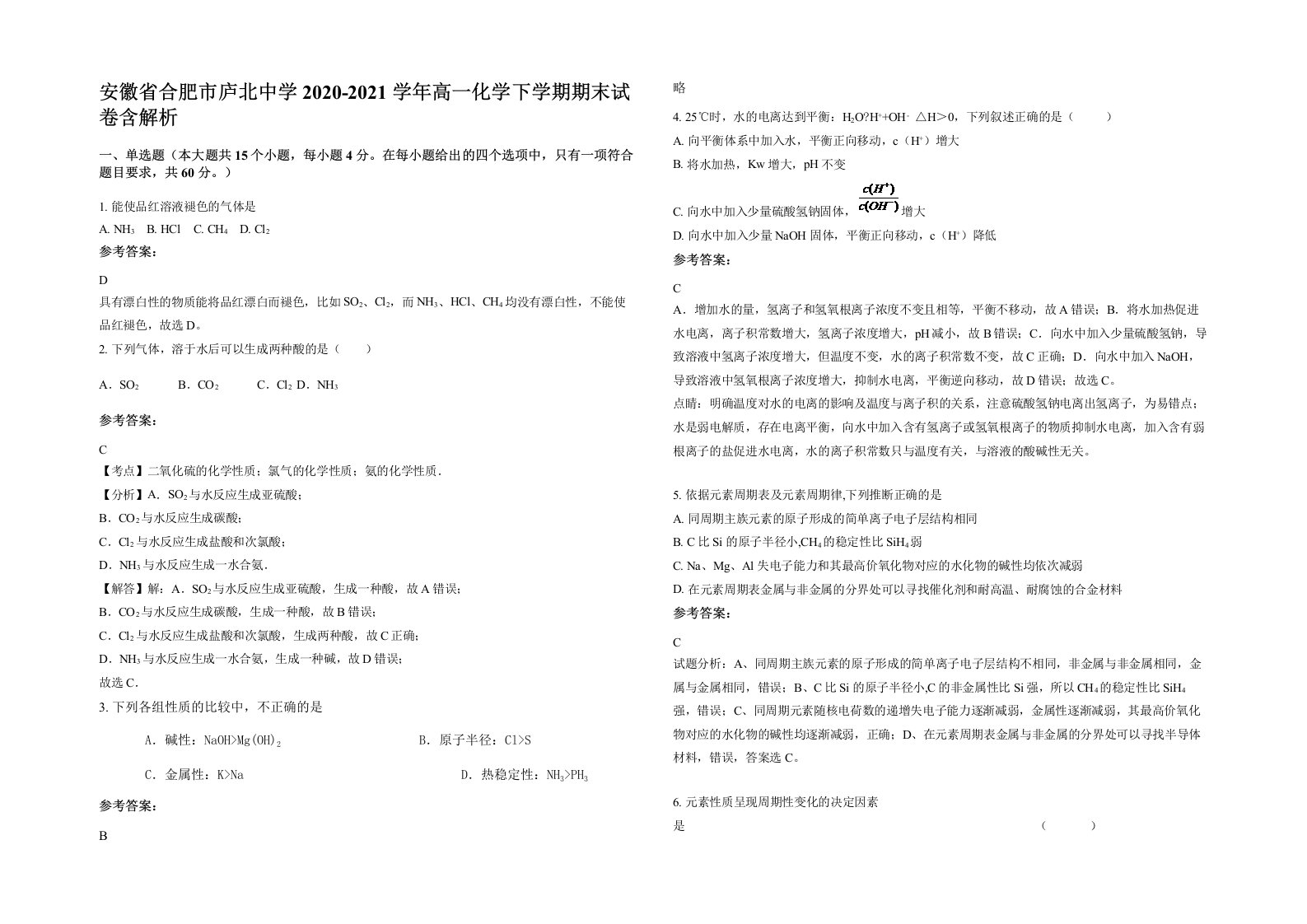 安徽省合肥市庐北中学2020-2021学年高一化学下学期期末试卷含解析