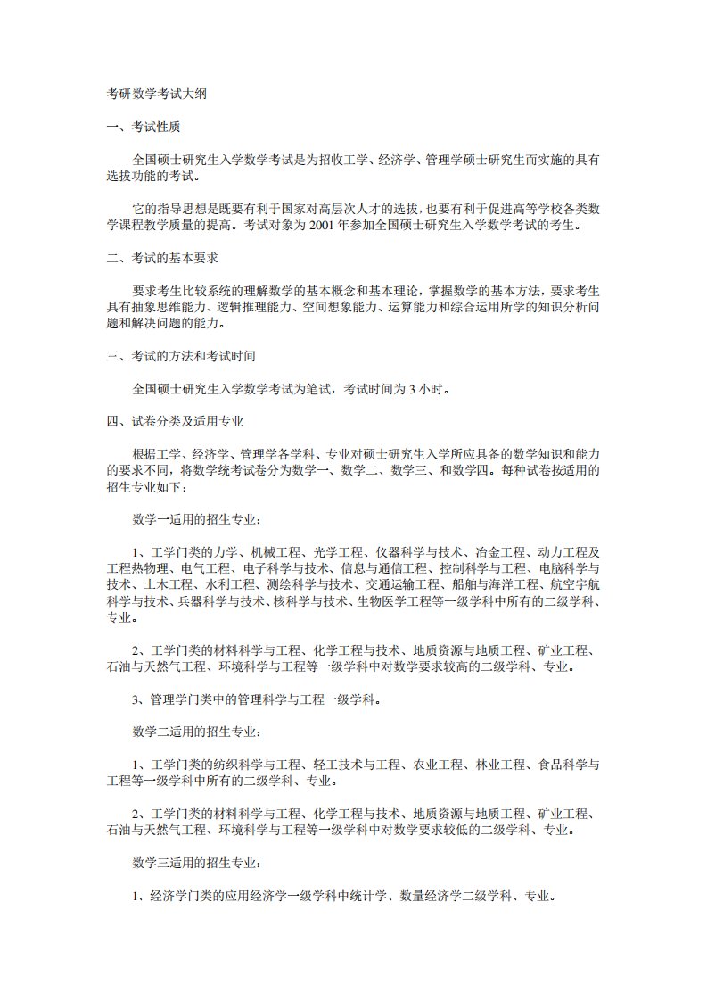 考研数学考试大纲