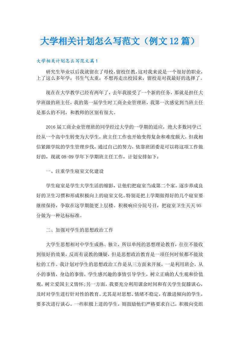 大学相关计划怎么写范文（例文12篇）