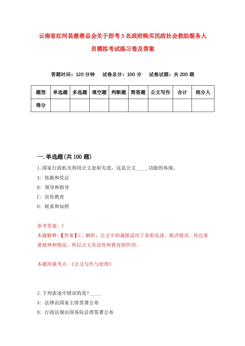 云南省红河县慈善总会关于招考3名政府购买民政社会救助服务人员模拟考试练习卷及答案第5套