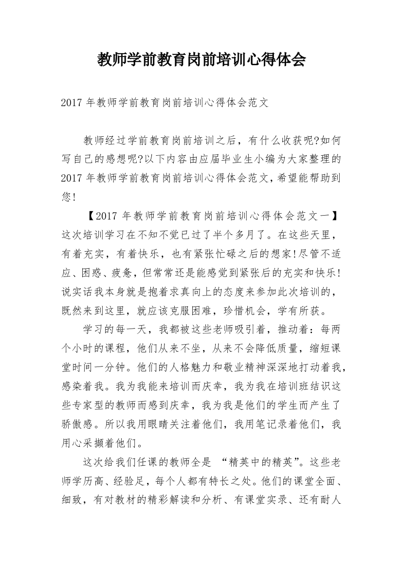 教师学前教育岗前培训心得体会