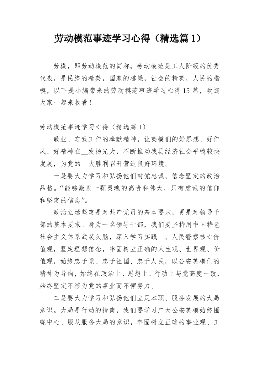 劳动模范事迹学习心得（精选篇1）