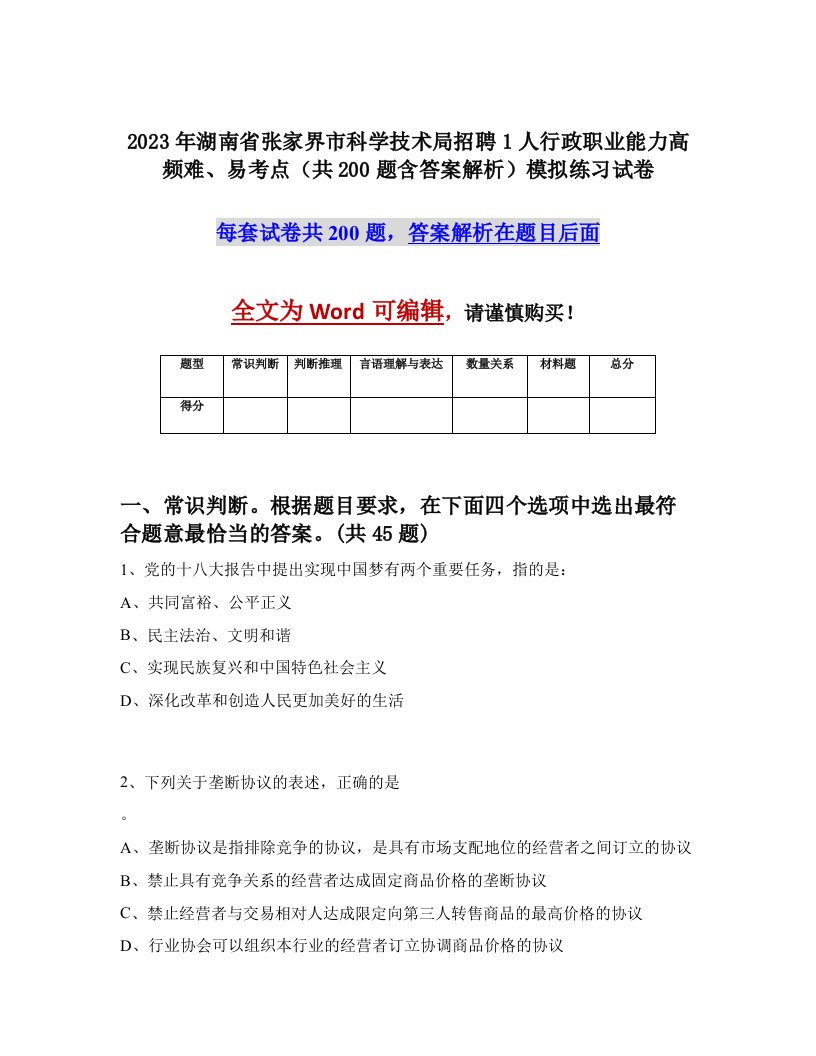 2023年湖南省张家界市科学技术局招聘1人行政职业能力高频难易考点共200题含答案解析模拟练习试卷