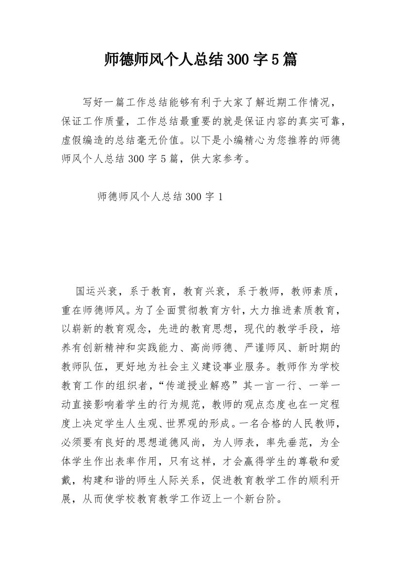 师德师风个人总结300字5篇