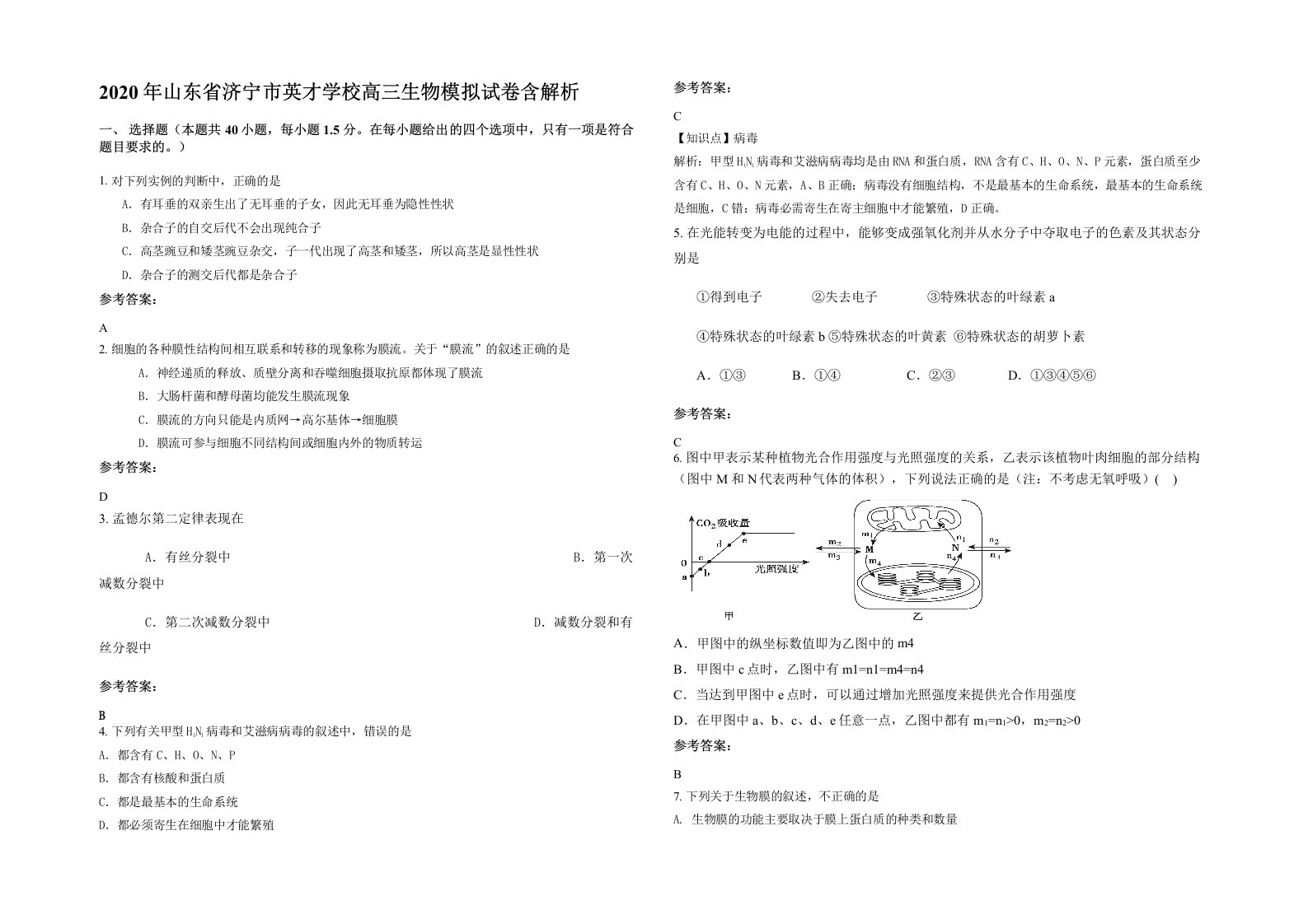 2020年山东省济宁市英才学校高三生物模拟试卷含解析