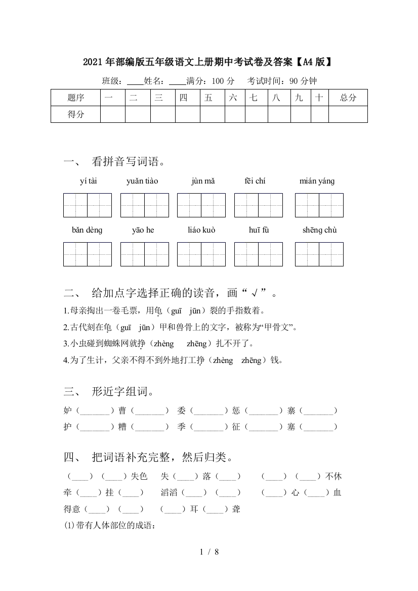 2021年部编版五年级语文上册期中考试卷及答案【A4版】