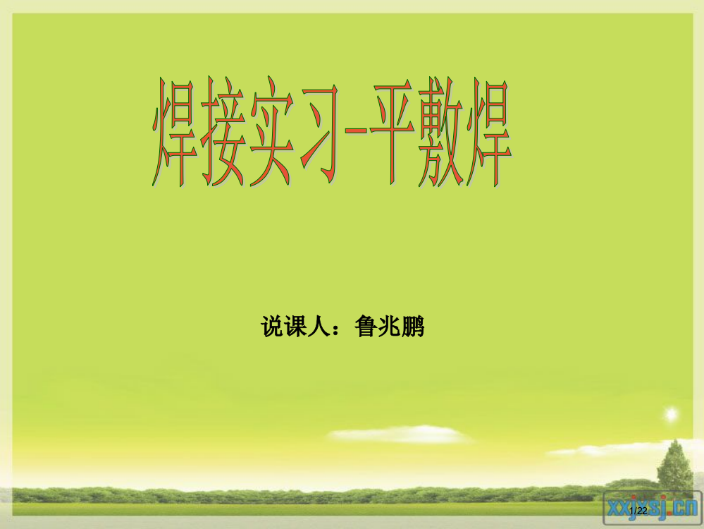 焊接说课模板省公开课金奖全国赛课一等奖微课获奖PPT课件