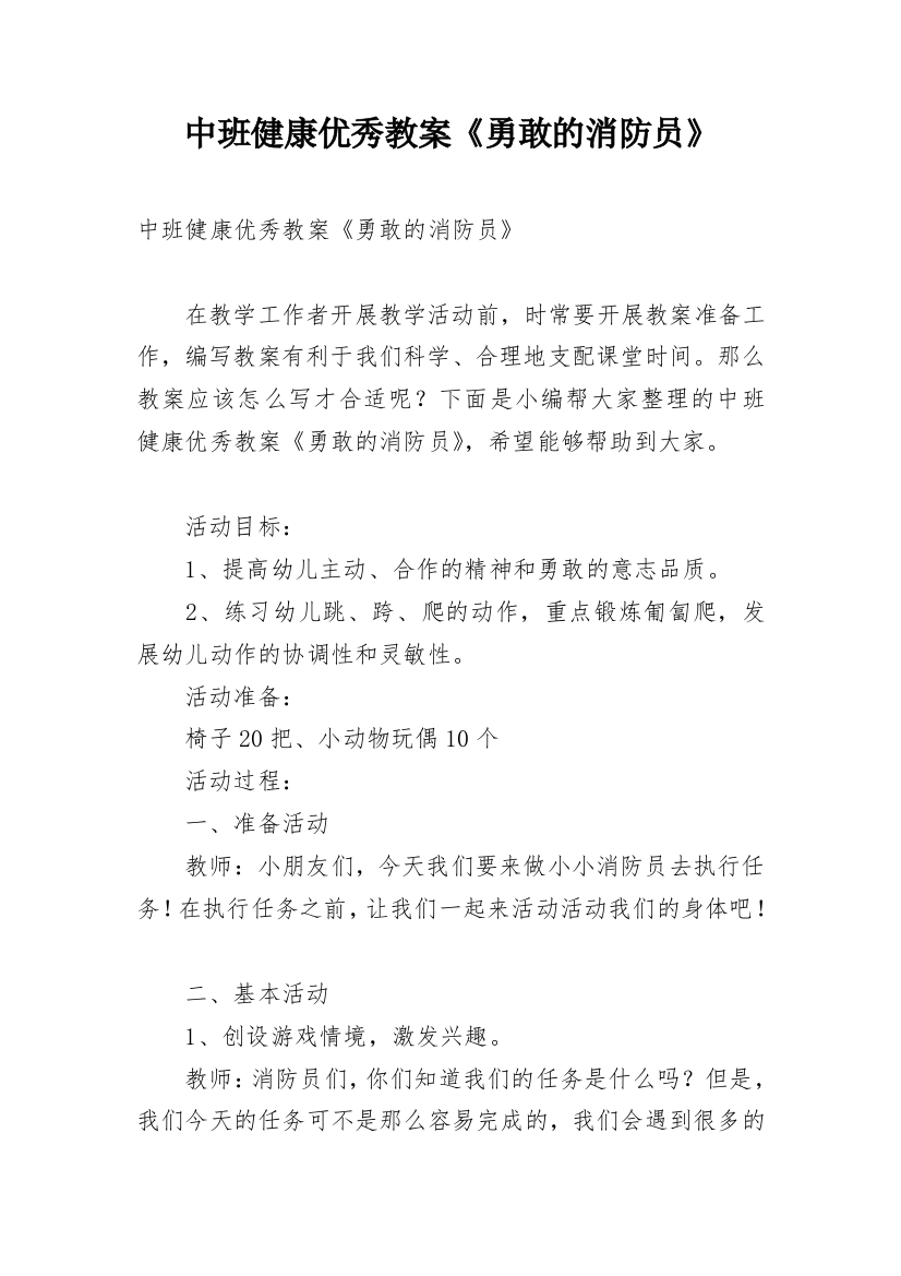 中班健康优秀教案《勇敢的消防员》_1