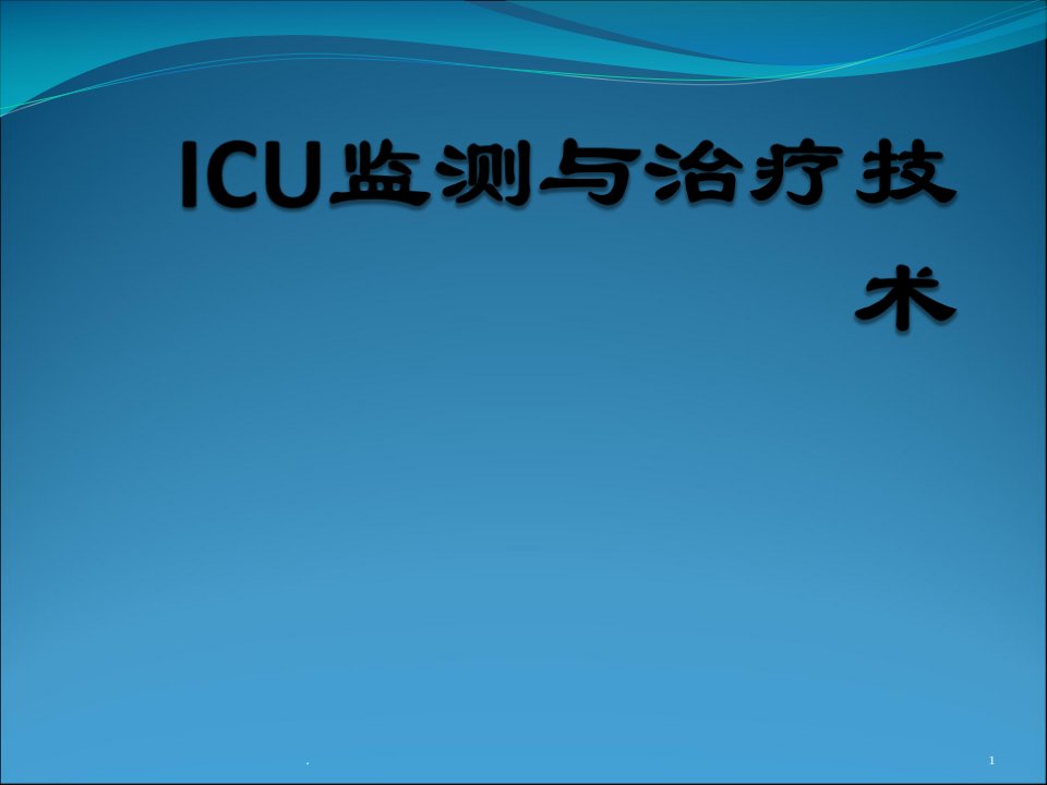 ICU监测与治疗技术ppt演示课件