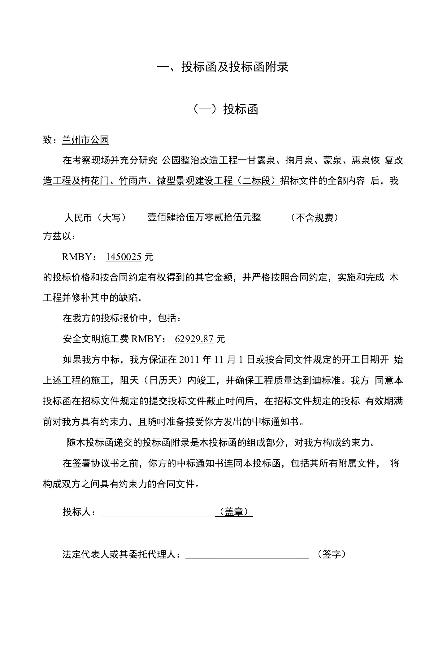 公园整治改造工程园林工程标书