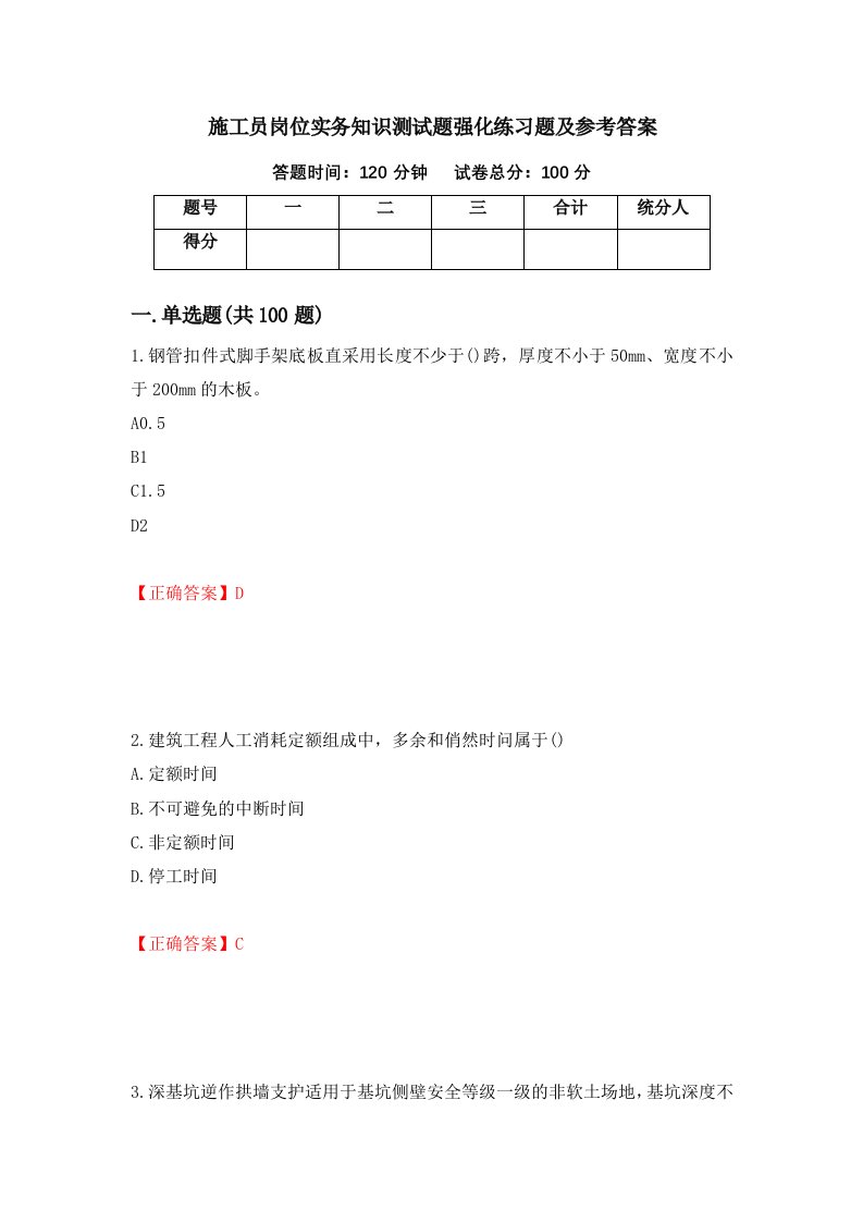 施工员岗位实务知识测试题强化练习题及参考答案97