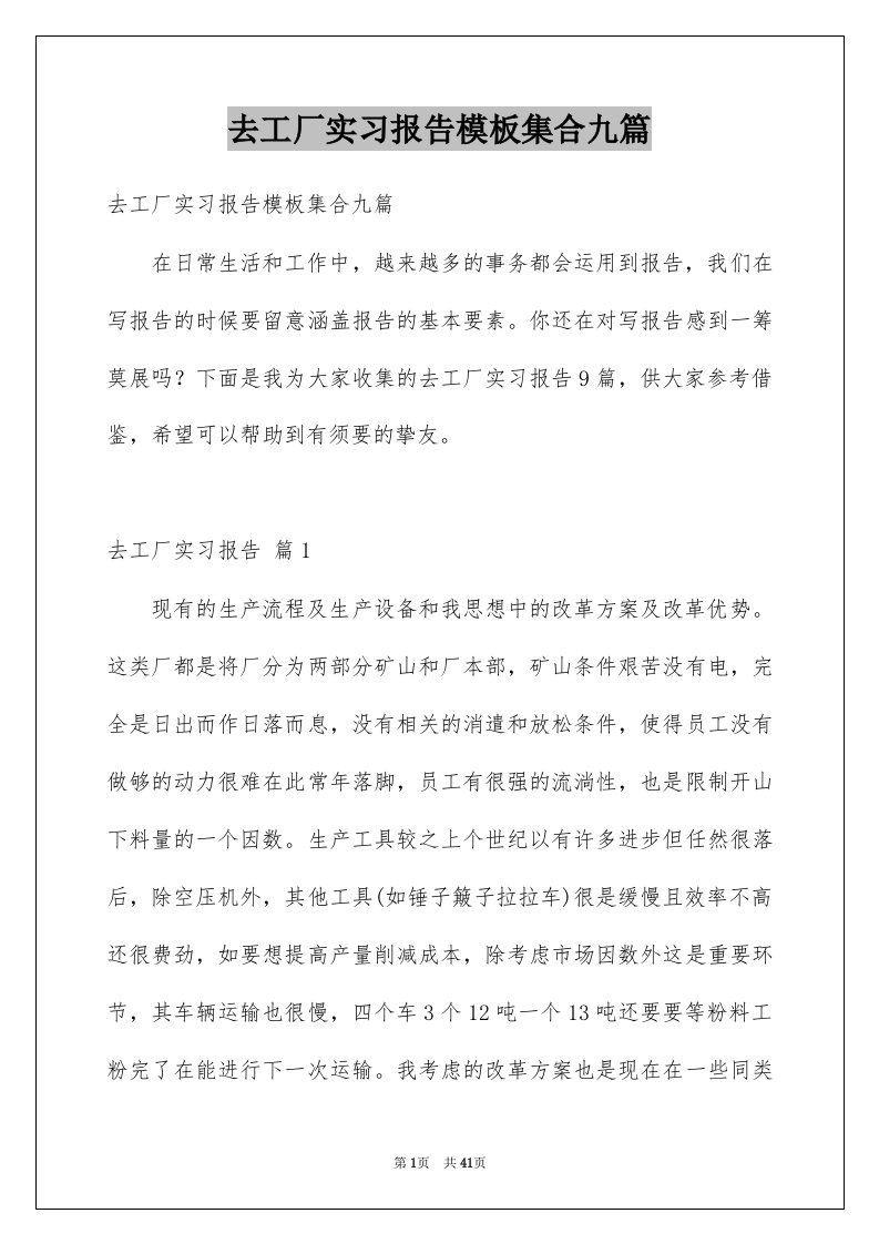 去工厂实习报告模板集合九篇