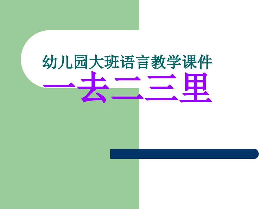 幼儿园大班语言教学ppt课件《一去二三里》