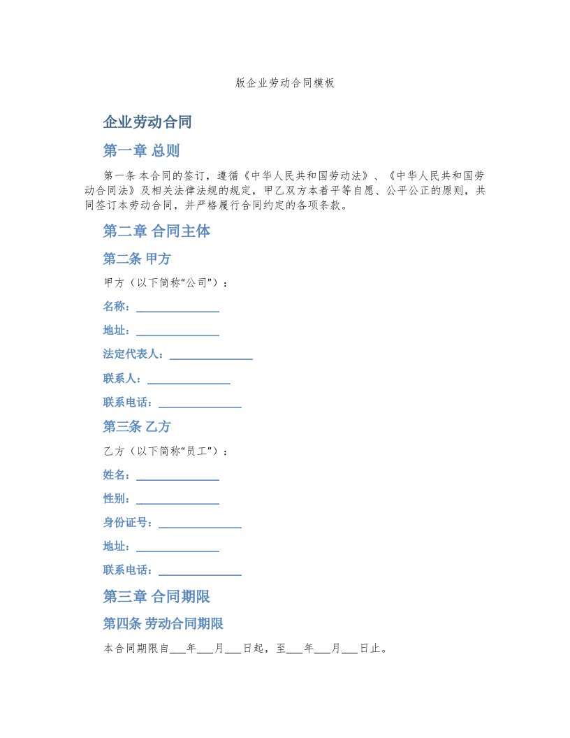 版企业劳动合同模板